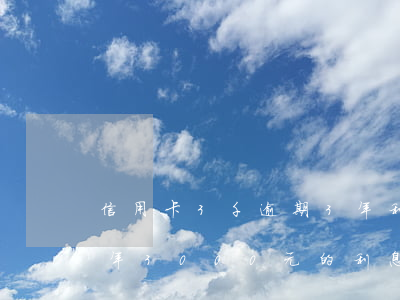 信用卡3千逾期3年利息多少，信用卡逾期三年，3000元的利息是多少？